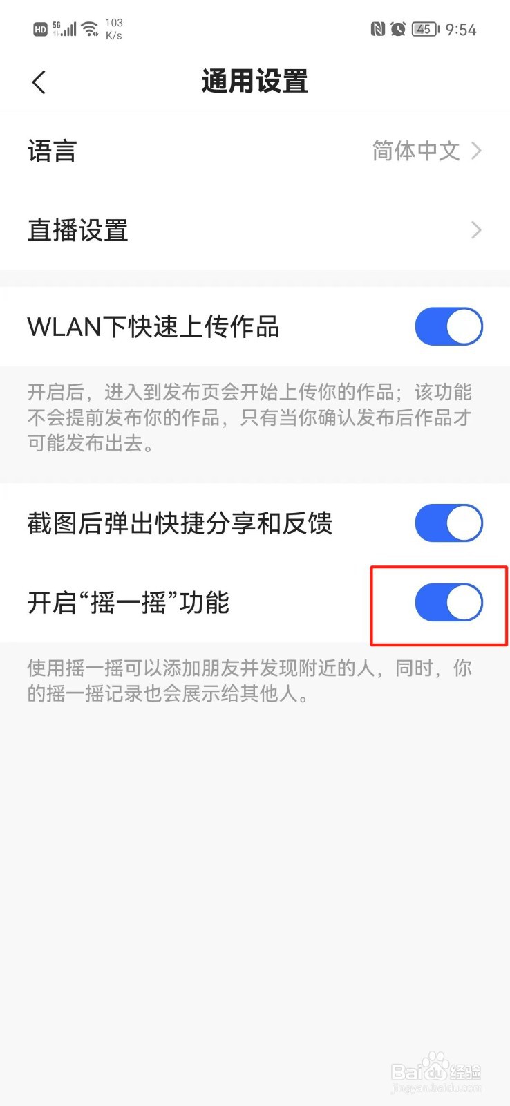 快手怎么关闭摇一摇