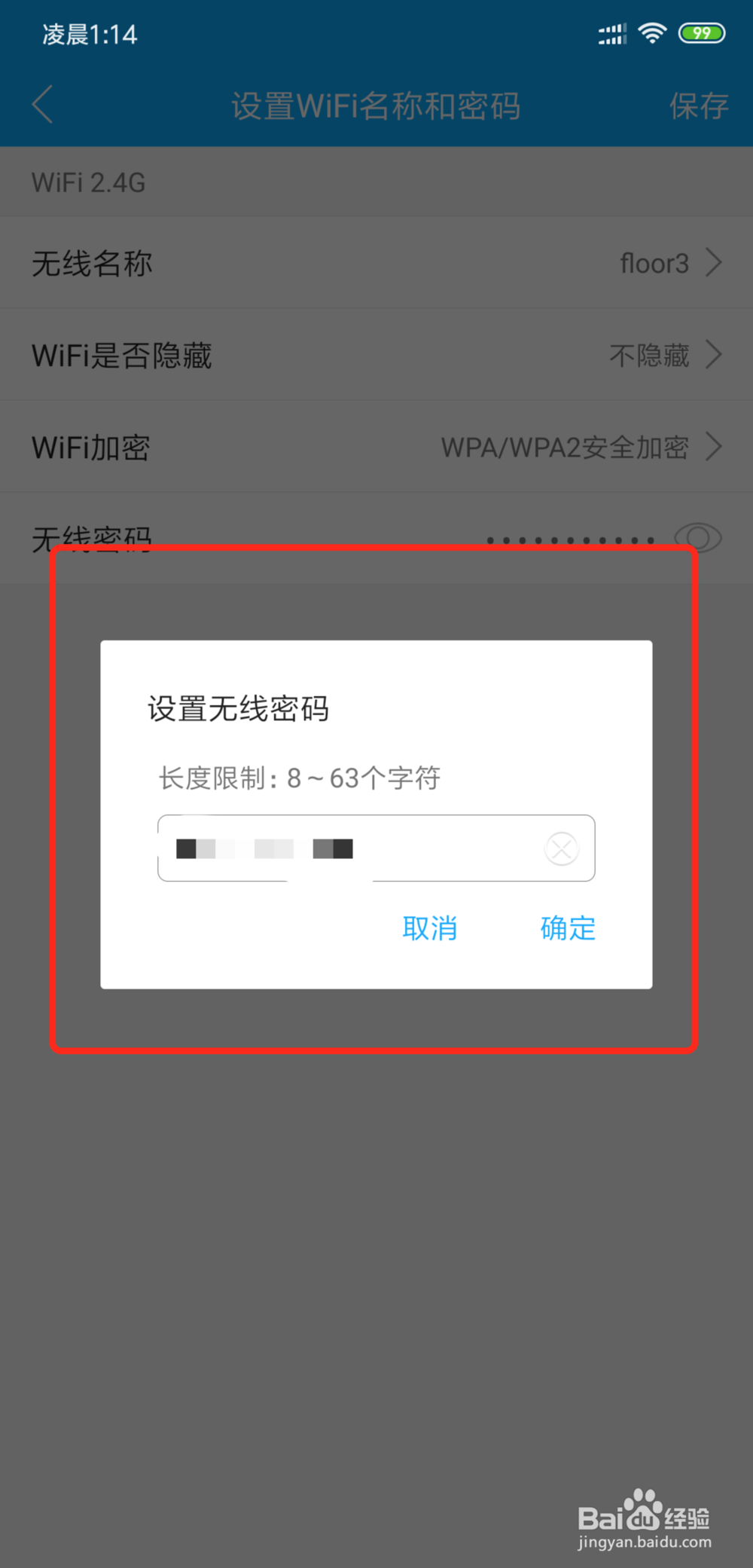 怎么用手机更改WiFi密码