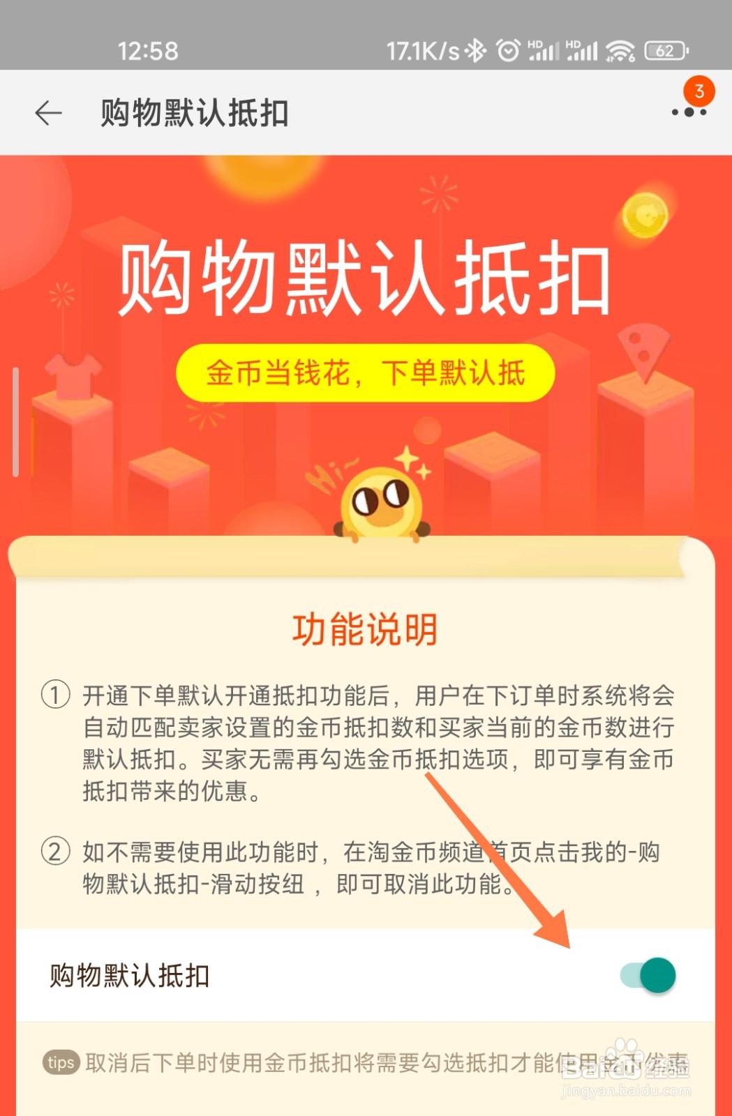 淘金币下单默认抵扣怎么打开