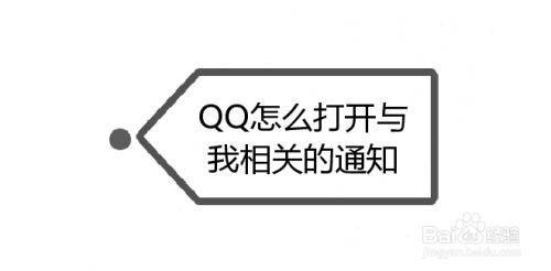 QQ怎么打开与我相关的通知