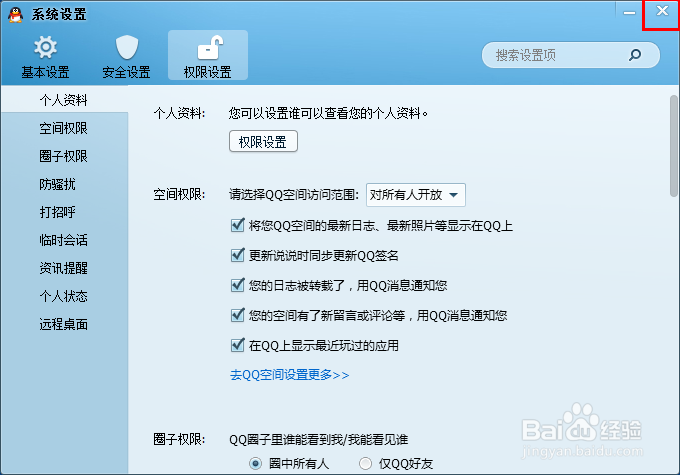 如何禁止别人查看自已的QQ信息