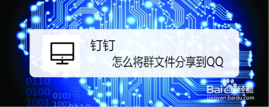 钉钉怎么将群文件分享到QQ