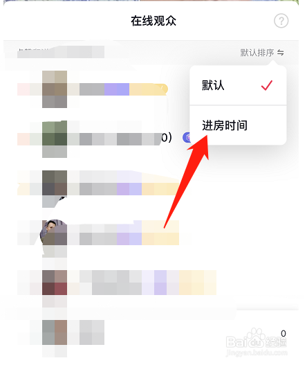 抖音直播观众如何按照时间排序