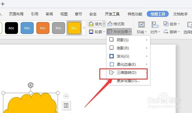 WPS文档中如何制作立体的形状