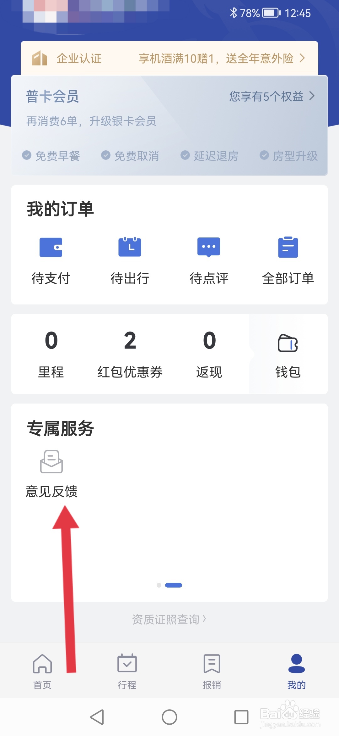艺龙旅游怎么提交意见反馈
