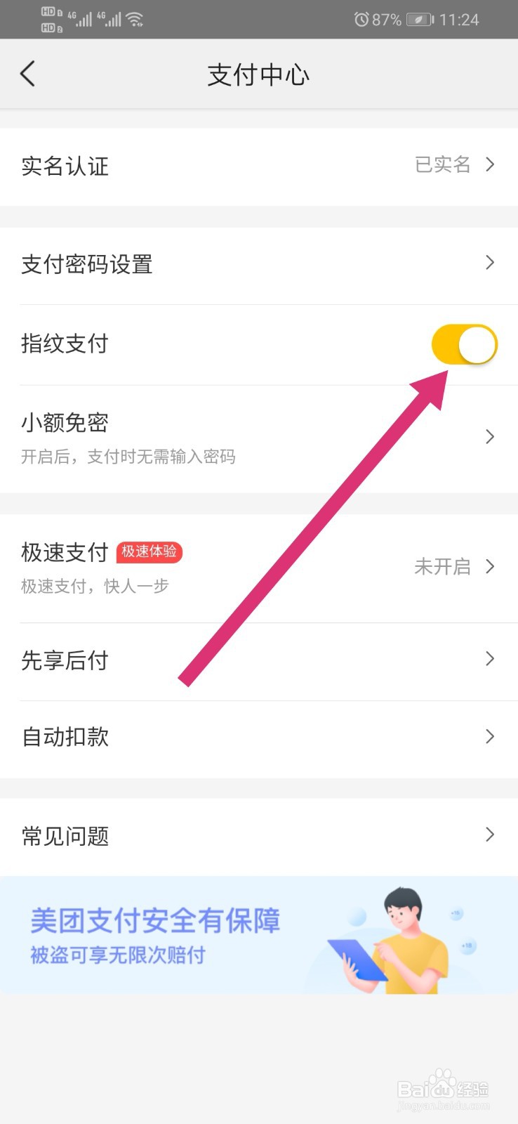 怎么关闭美团上的指纹支付功能