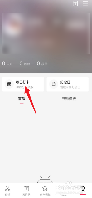 剪映怎么查看每日任务?