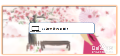 网易uu加速器怎么用？