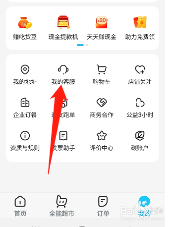 饿了么如何联系在线客服
