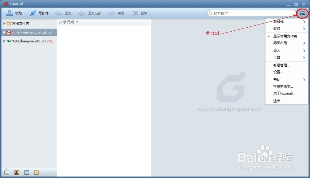 foxmail怎么更换账号