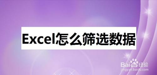 Excel怎么筛选数据