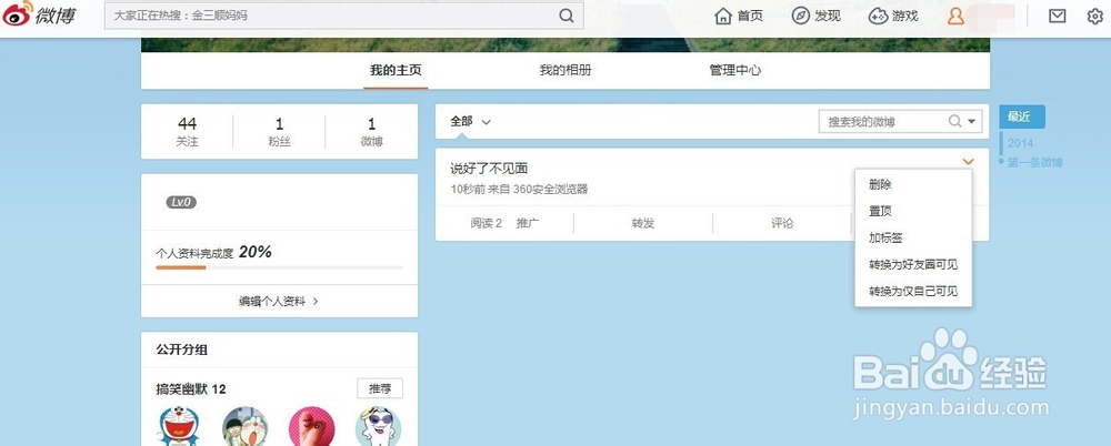 新浪微博如何置顶