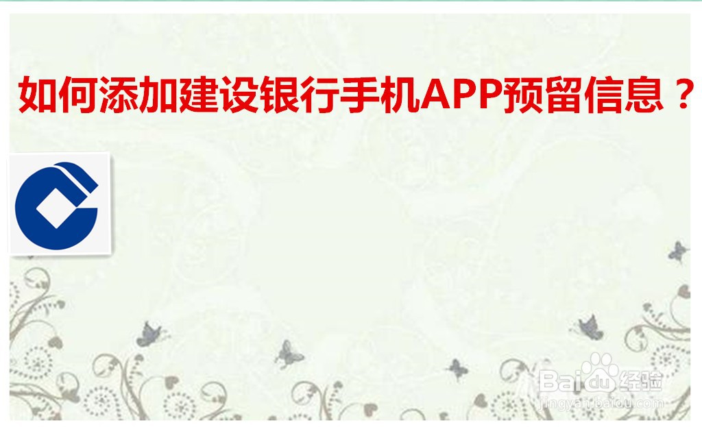 <b>如何添加建设银行手机APP预留信息</b>