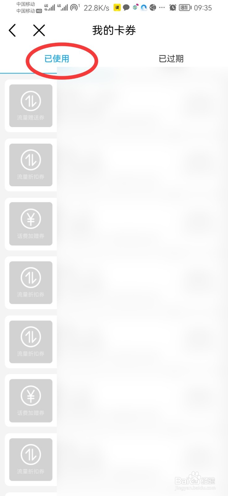 中国移动如何查看使用过的卡券