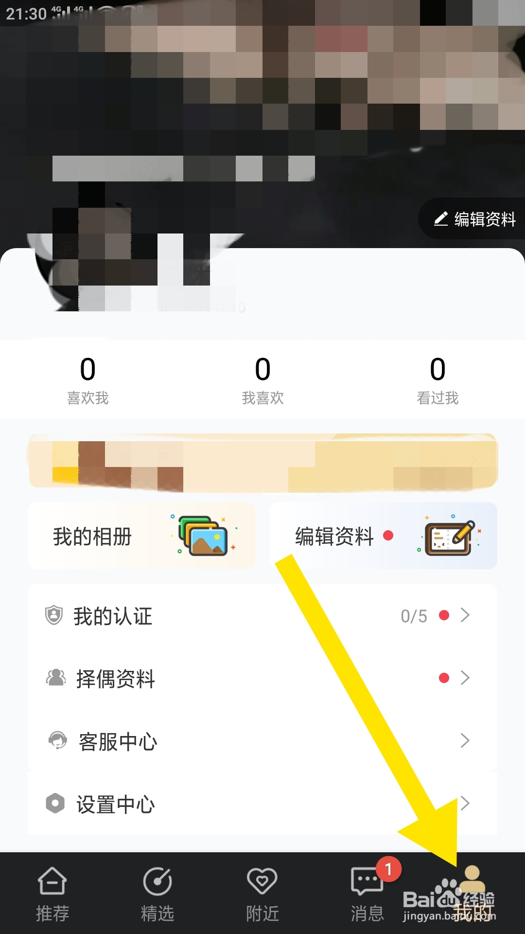 挚爱婚恋APP如何设置消息通知功能