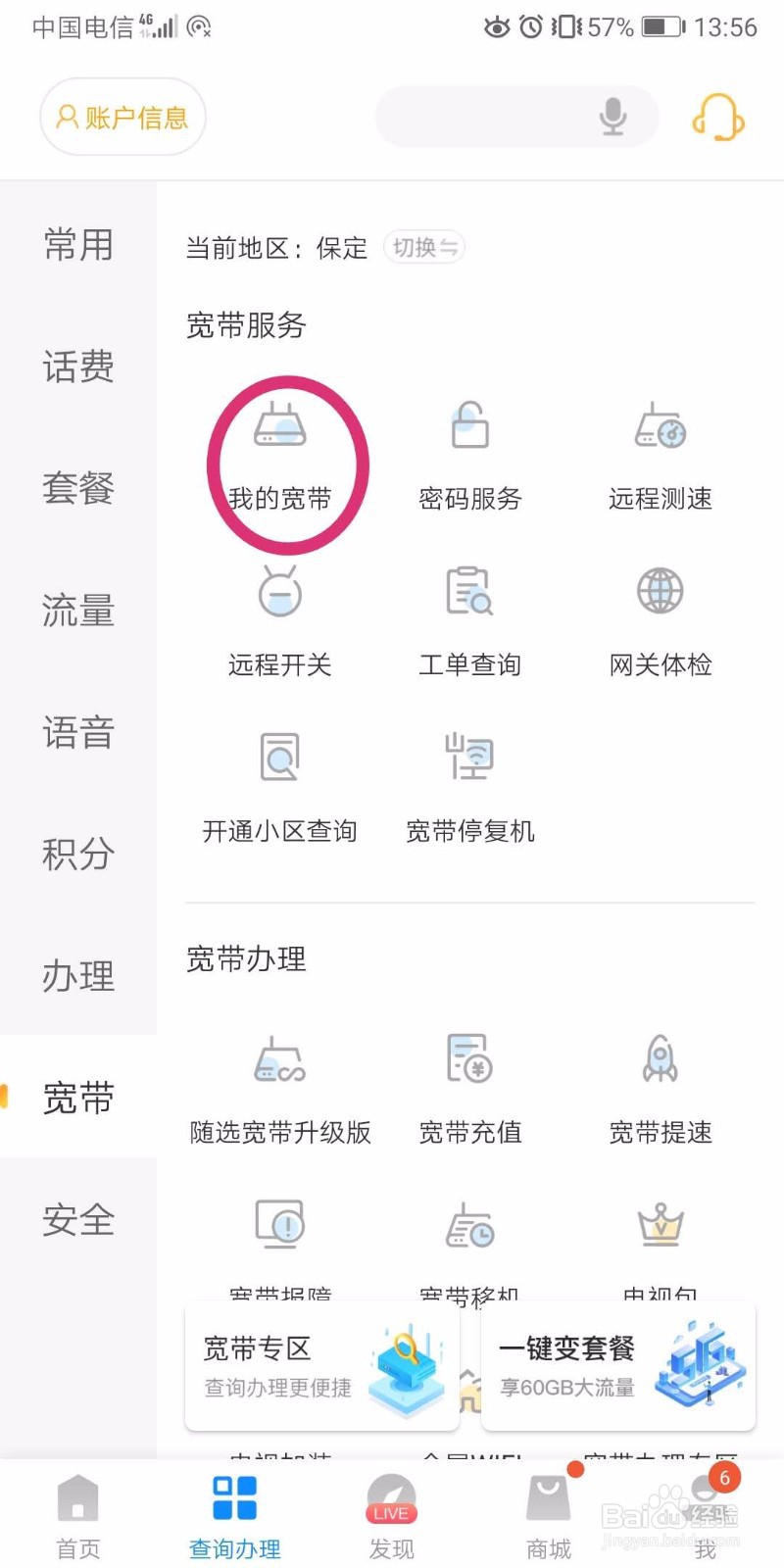 如何使用电信营业厅APP查看绑定的宽带详情