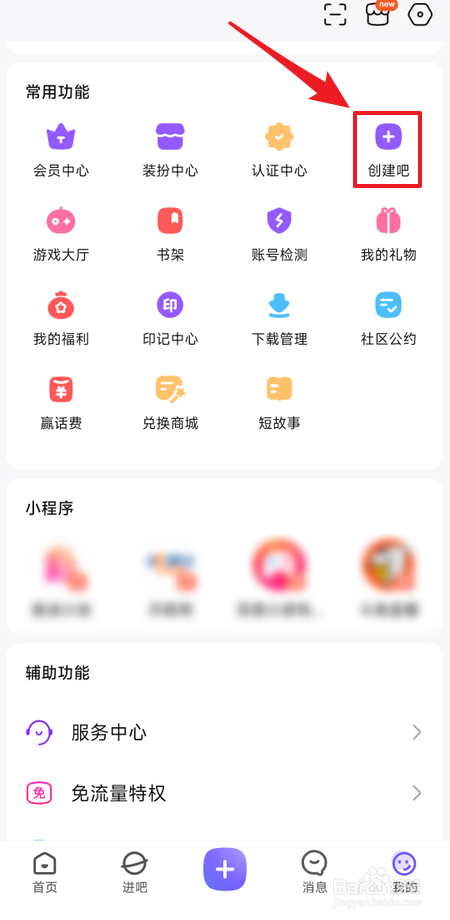 在百度贴吧app怎么创建吧