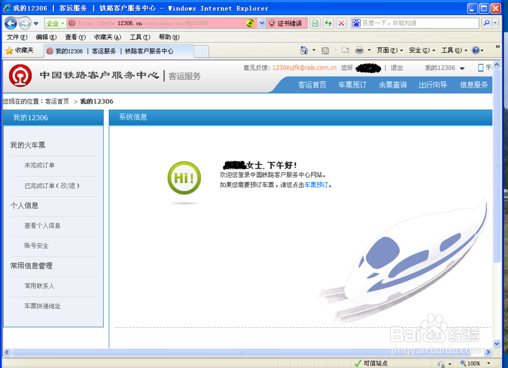 如何修改火车票联系人信息
