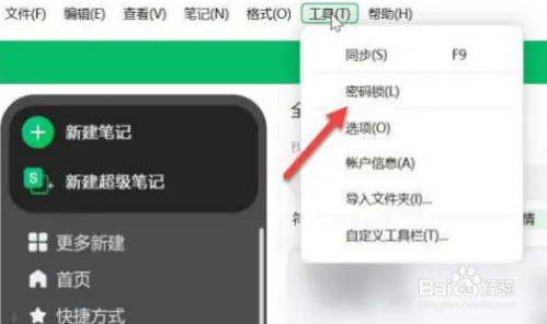 印象笔记怎么开启密码锁定