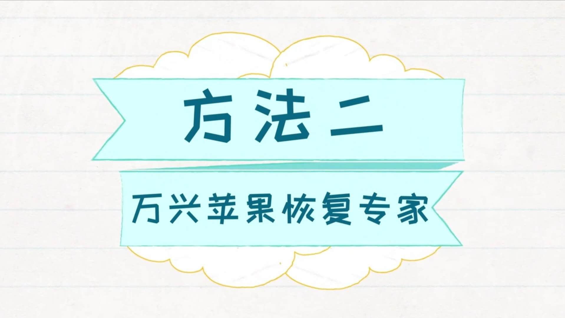 iCloud备忘录怎么恢复