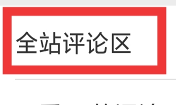 晋江小说阅读怎样设置全站评论区功能