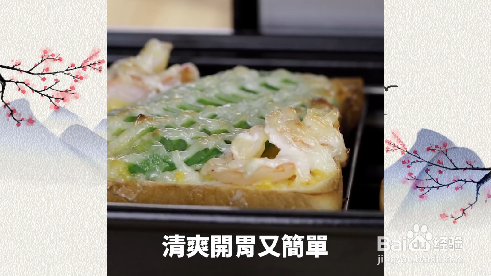酪梨鲜虾烤吐司：创意吐司，营养满分