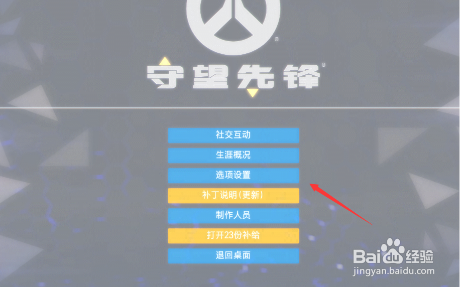 《守望先锋》如何设置生涯概况不可见