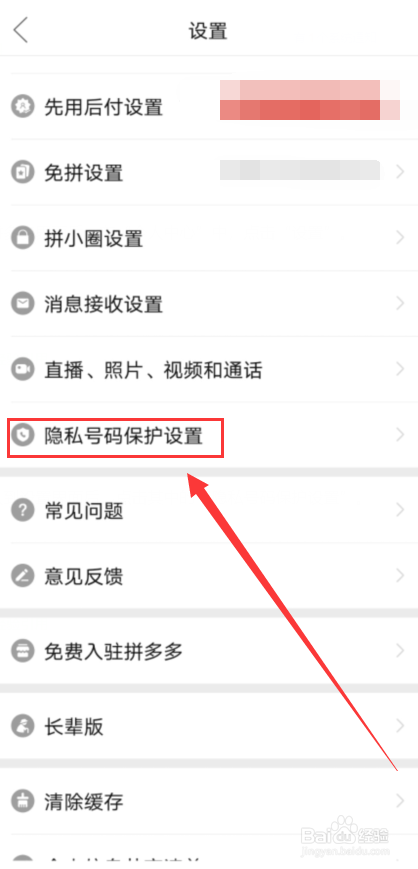 拼多多怎么开启号码保护
