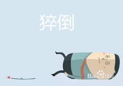 怎么确实是不是发作性睡病？