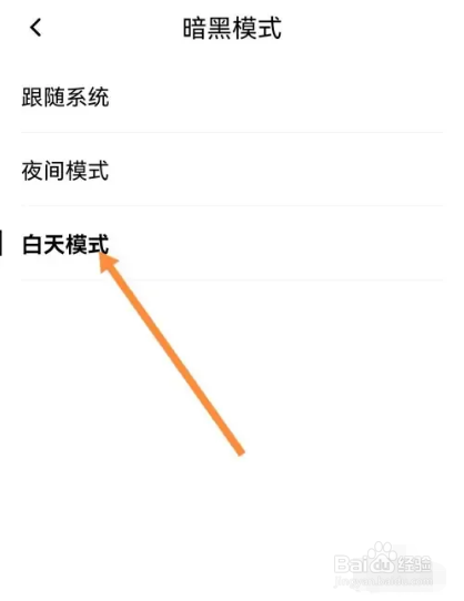 百度翻译如何设置白天模式？
