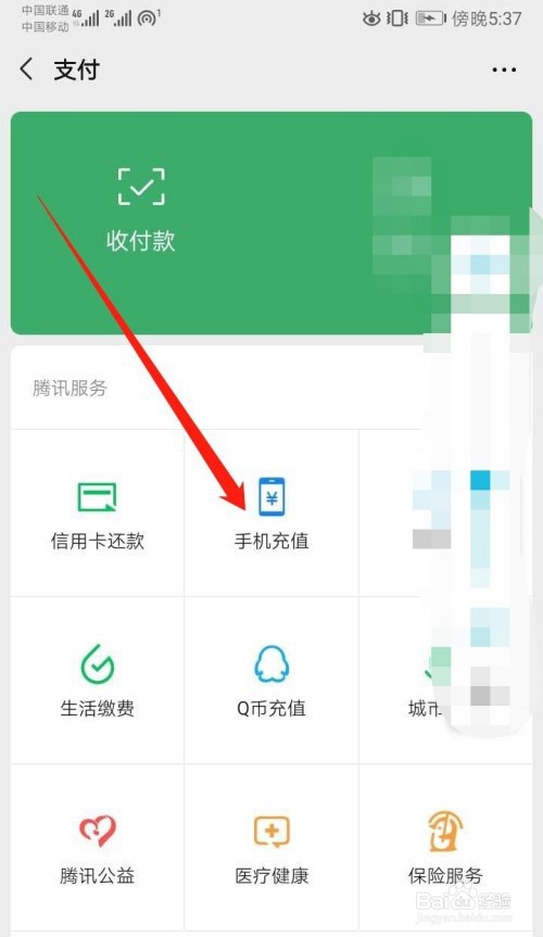 微信如何给手机充值