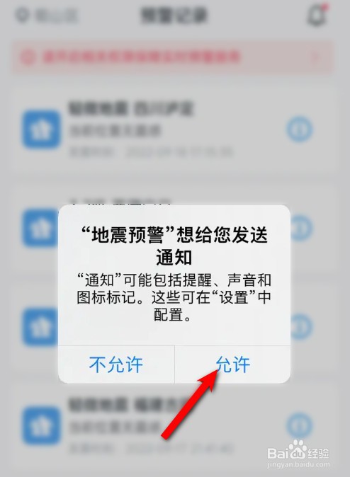 苹果手机怎么设置地震预警