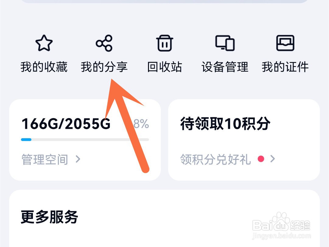 百度网盘怎么取消分享