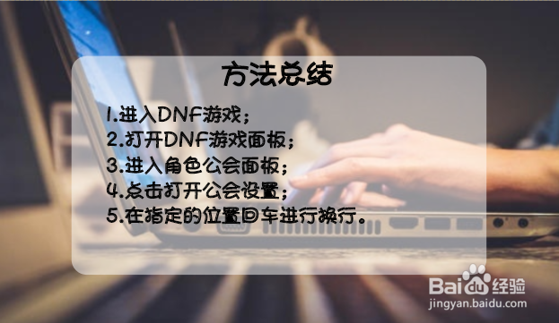dnf公会公告怎么换行