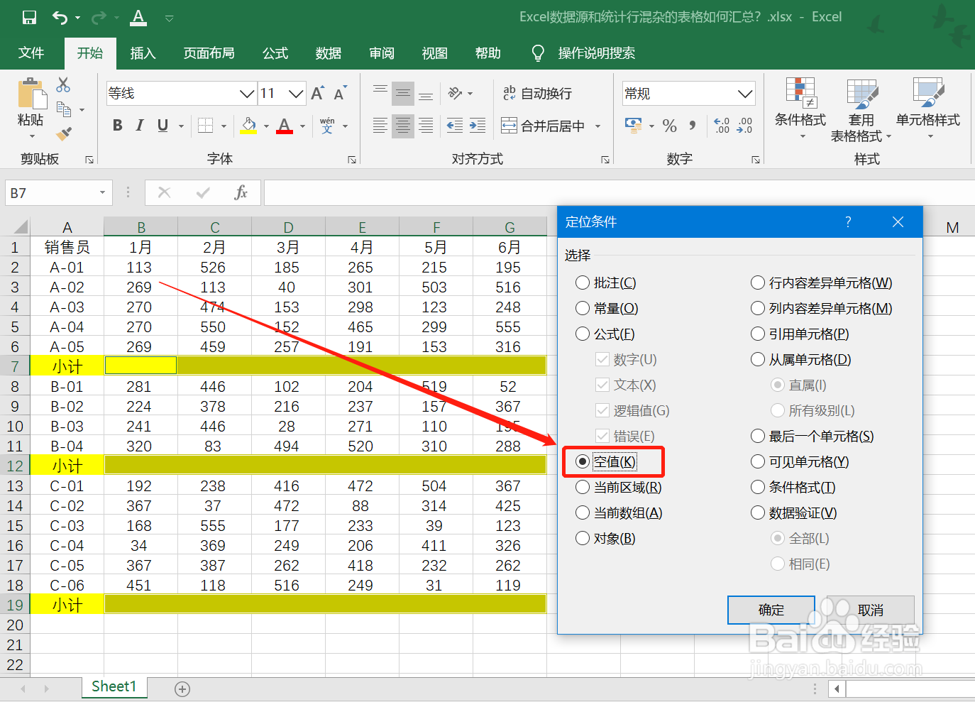 Excel数据源和统计行混杂的表格如何汇总?