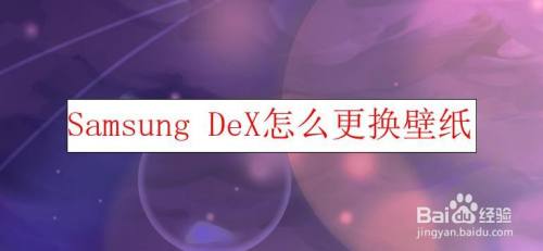 Samsung DeX怎么更换壁纸