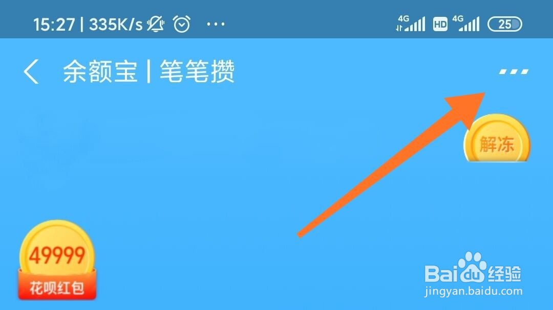 支付宝笔笔攒的3.88怎么取消