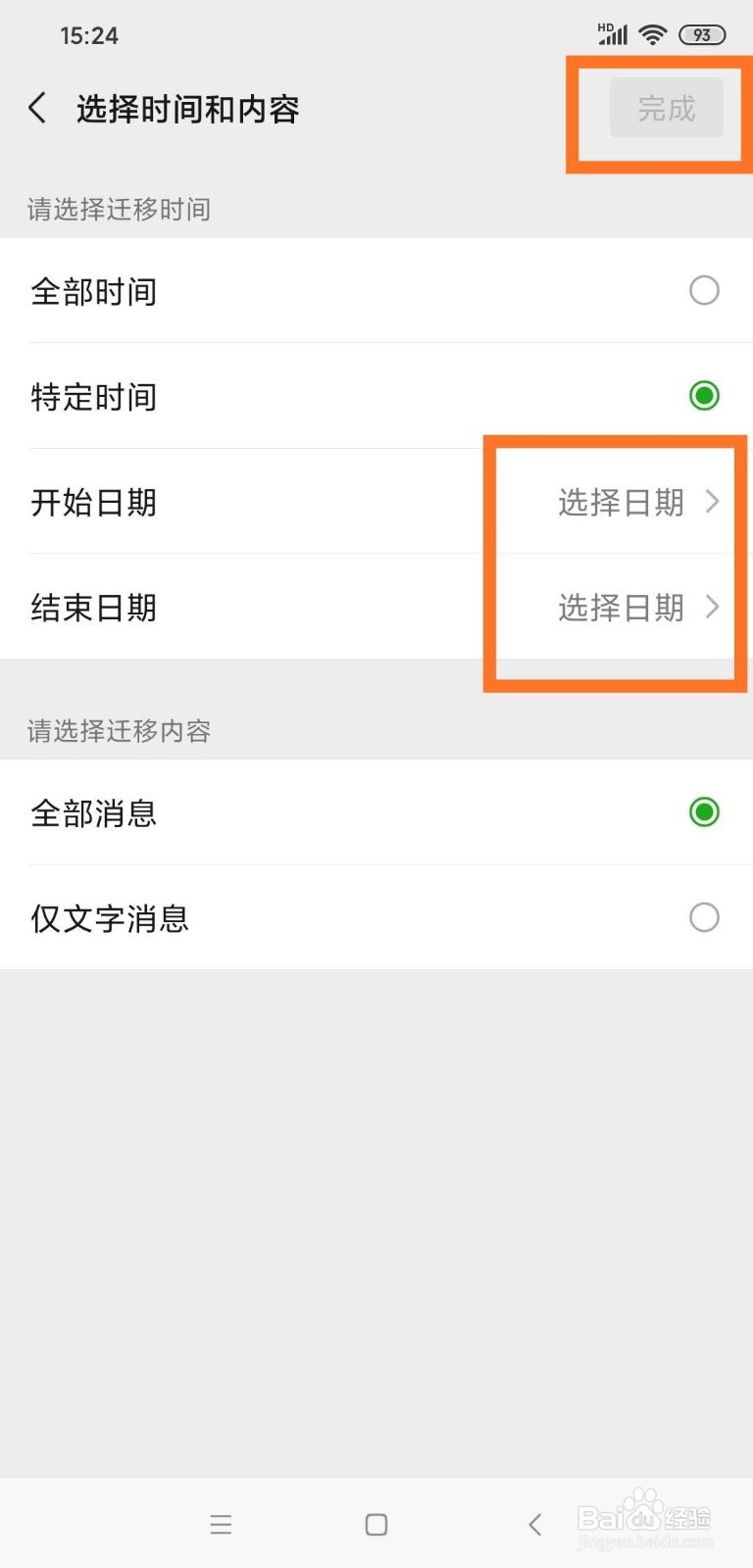 微信如何迁移聊天记录到另一台设备上