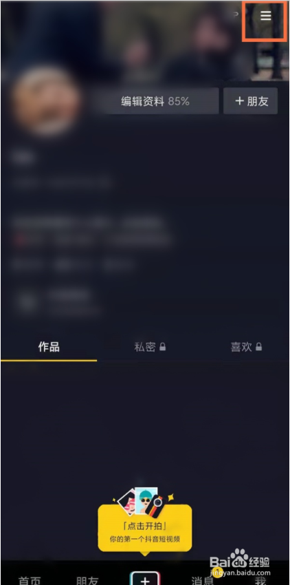 抖音短视频编辑收货地址的操作