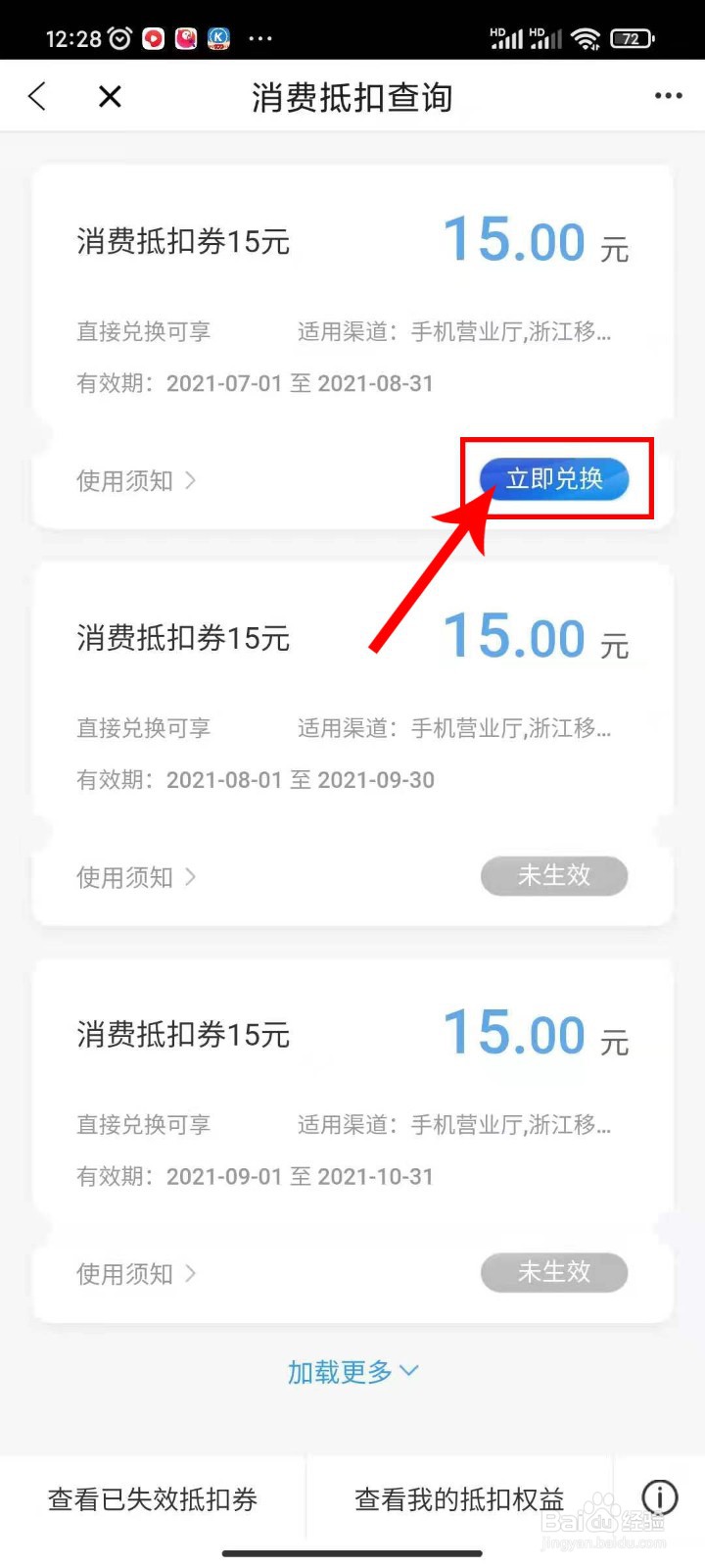 浙江移动消费抵扣券如何使用兑换操作