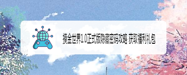 摸金世界1.0正式版隐藏密码攻略 获取福利礼包