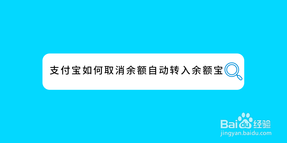 支付宝如何取消余额自动转入余额宝