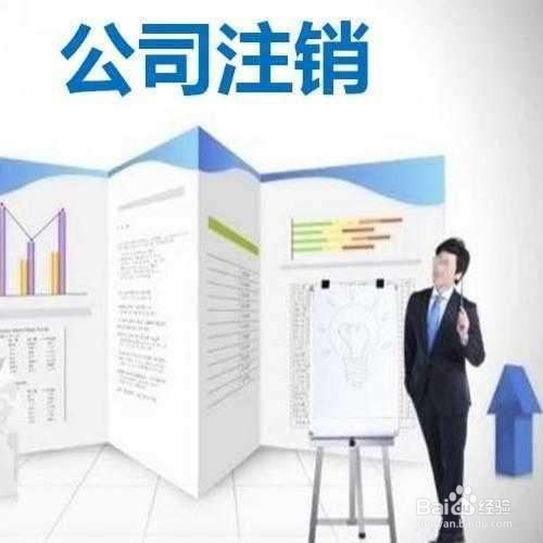 民营企业公司注销程序是怎样的