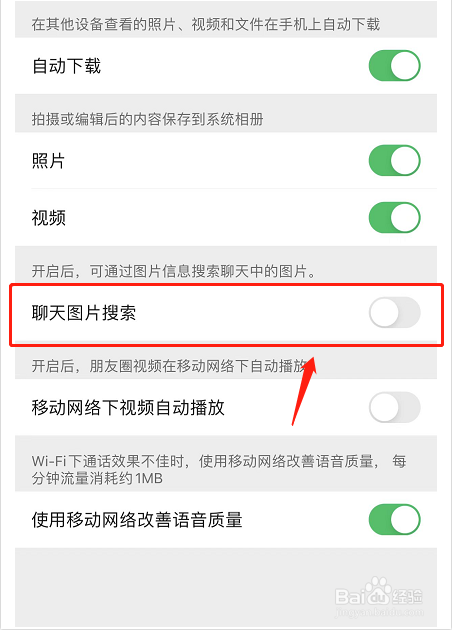 微信如何开启可通过图片信息搜索聊天内容