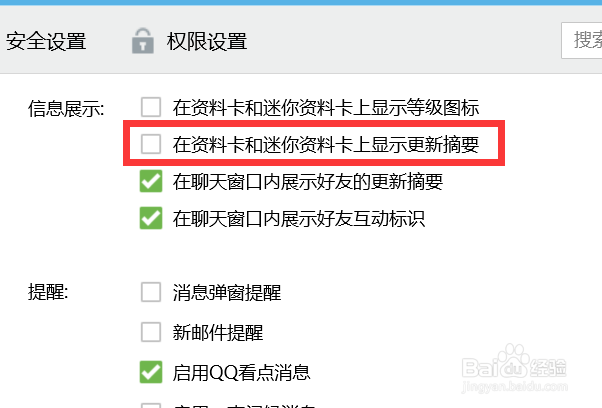 如何让QQ在资料卡和迷你资料卡上不显示更新摘要