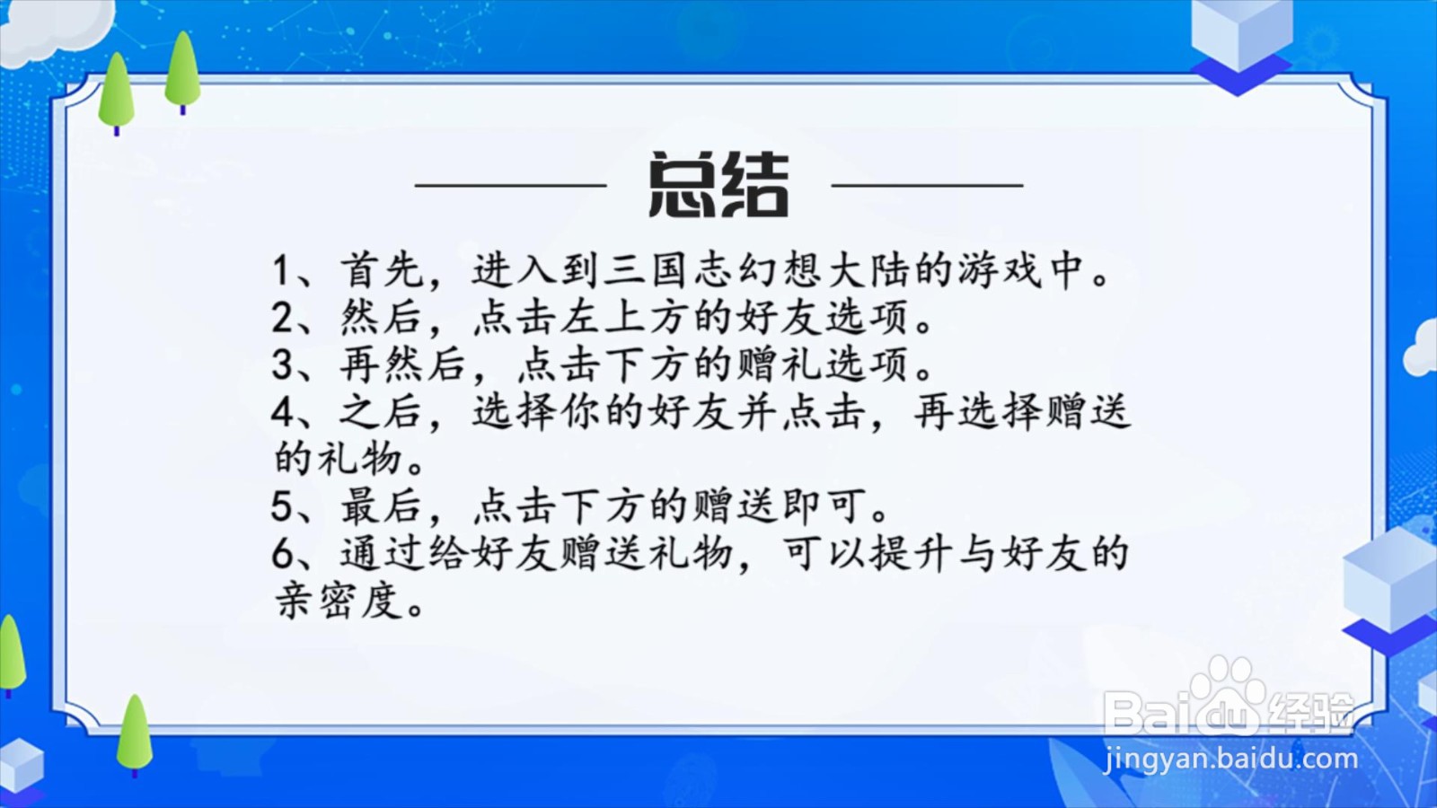 三国志幻想大陆怎么提升好友亲密度？
