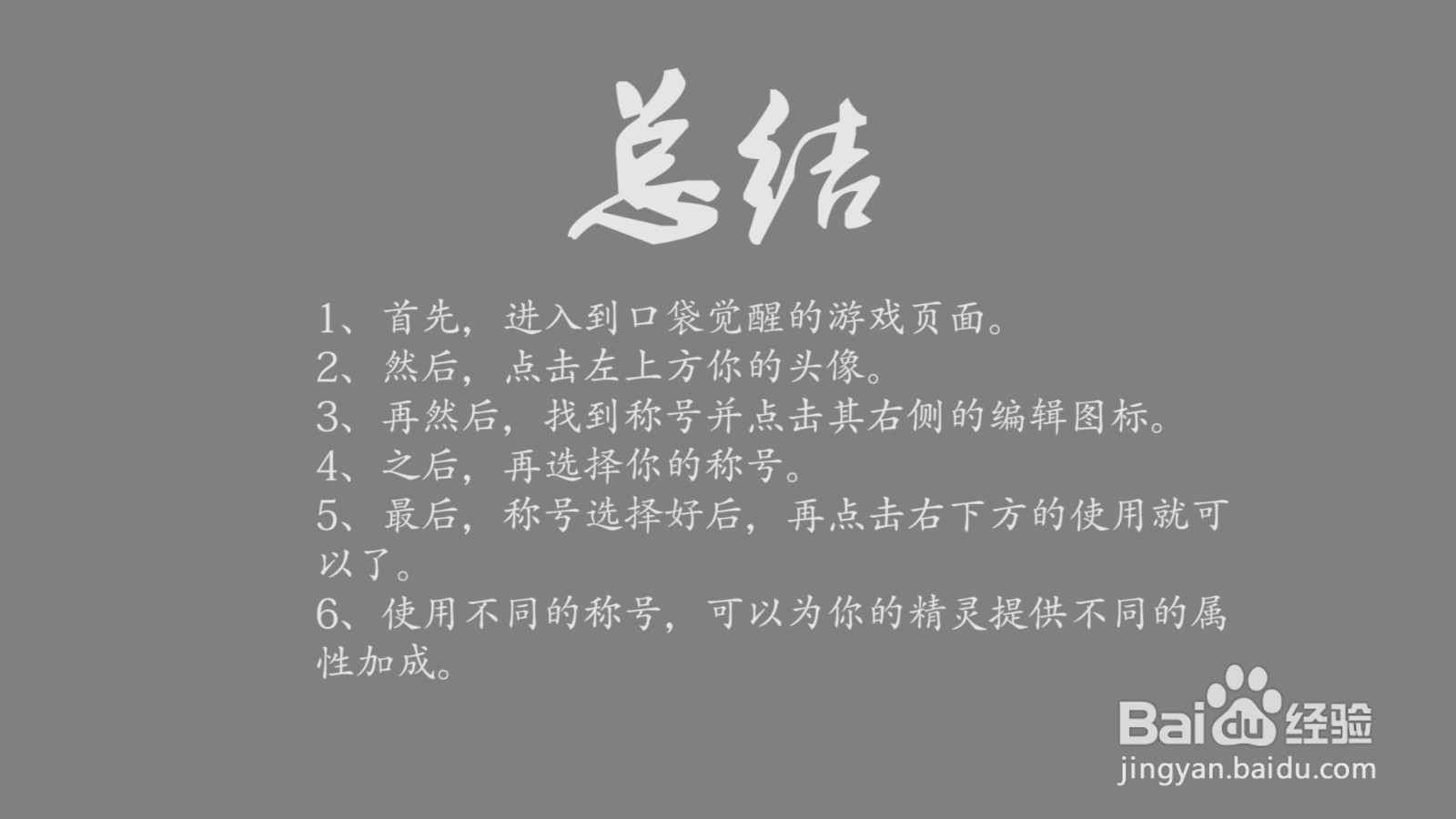 口袋觉醒称号怎么使用？