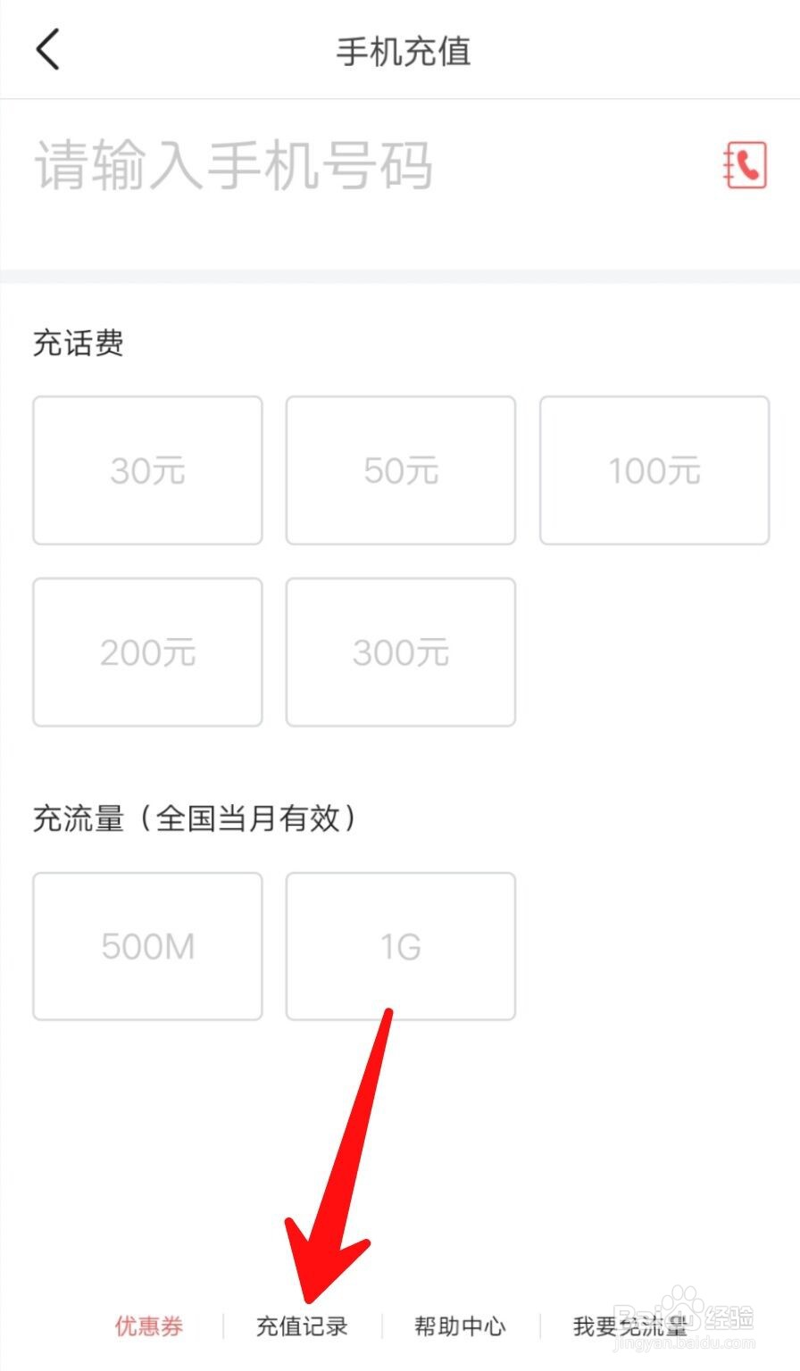 今日头条APP如何查看手机充值记录？
