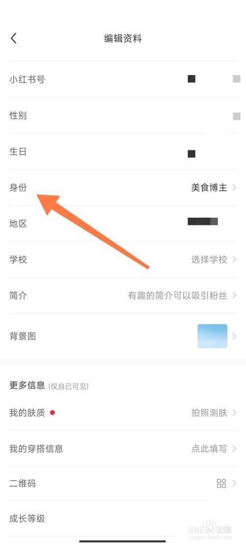 小红书更改博主身份方法