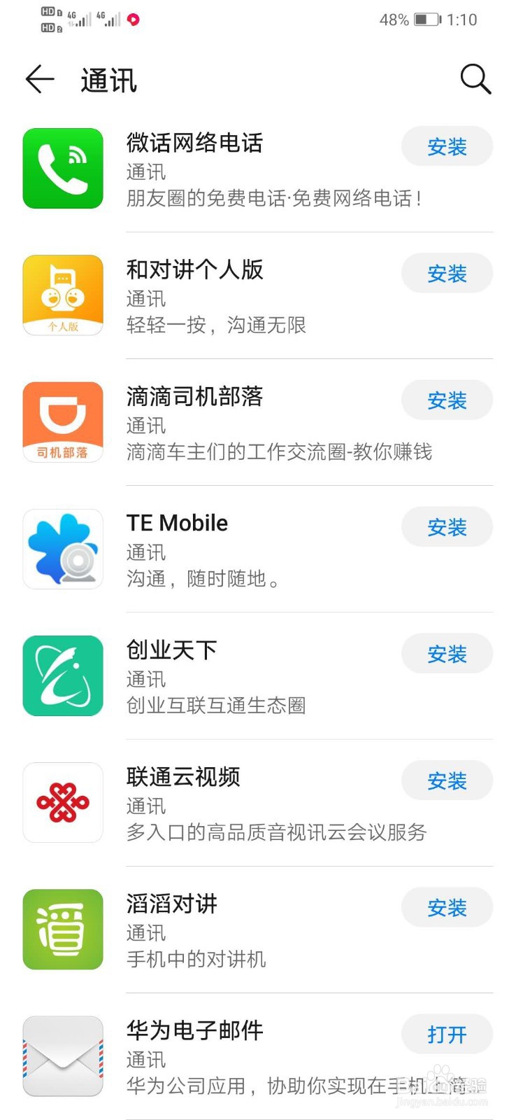 华为手机如何下载和对讲个人版